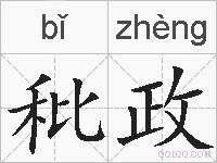 秕政的拼音