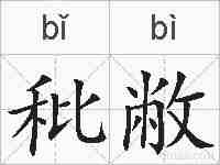 秕敝的拼音