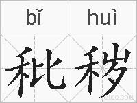 秕秽的拼音