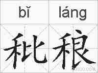 秕稂的拼音