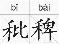 秕稗的拼音