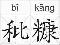 秕糠的拼音