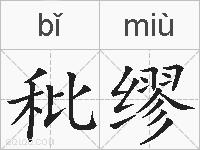 秕缪的拼音