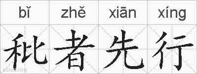 秕者先行的拼音
