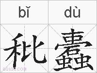 秕蠹的拼音