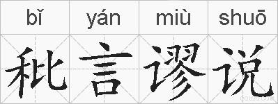 秕言谬说的拼音