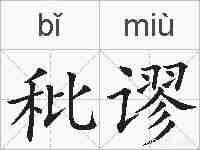 秕谬的拼音