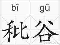 秕谷的拼音