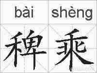 稗乘的拼音