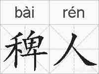 稗人的拼音