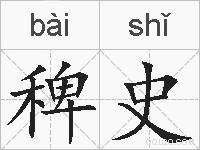 稗史的拼音