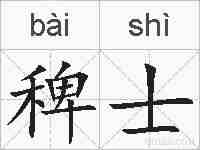 稗士的拼音