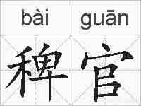 稗官的拼音