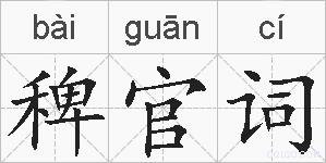 稗官词的拼音