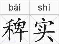 稗实的拼音