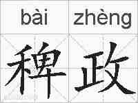 稗政的拼音
