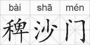 稗沙门的拼音