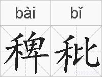 稗秕的拼音