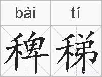 稗稊的拼音