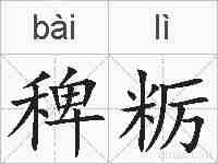 稗粝的拼音