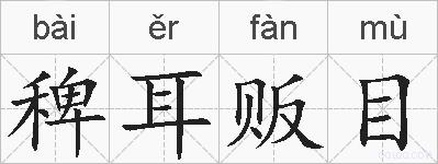 稗耳贩目的拼音
