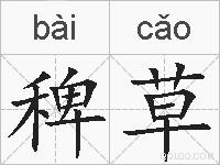 稗草的拼音