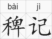 稗记的拼音