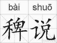 稗说的拼音