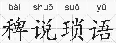 稗说琐语的拼音