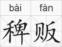 稗贩的拼音