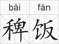 稗饭的拼音