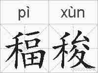 稫稄的拼音