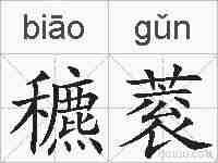 穮蓘的拼音