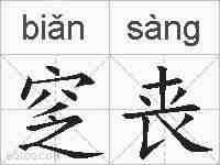 窆丧的拼音