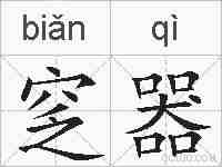 窆器的拼音