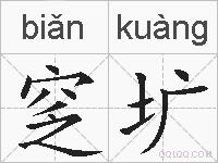 窆圹的拼音