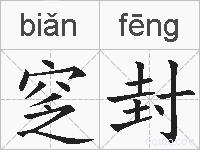 窆封的拼音