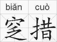 窆措的拼音