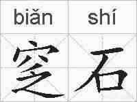 窆石的拼音