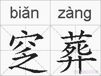 窆葬的拼音