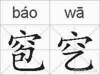 窇穵的拼音