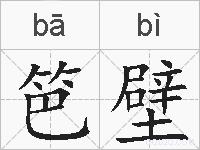 笆壁的拼音