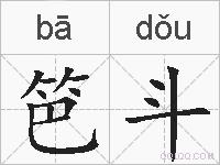 笆斗的拼音