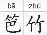 笆竹的拼音