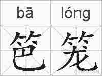 笆笼的拼音