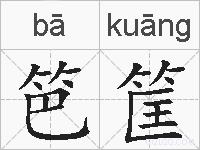 笆筐的拼音