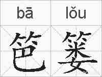 笆篓的拼音