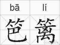 笆篱的拼音