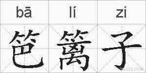笆篱子的拼音