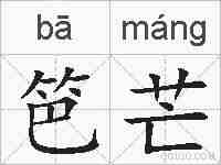 笆芒的拼音